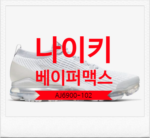  나이키 AJ6900-102