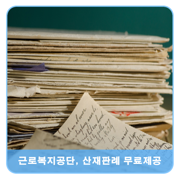  근로복지공단, 산재판례 무료제공 서비스 개시