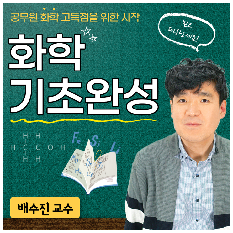  배수진 교수의 공무원 화학 기초완성 시리즈! (식품위생직,환경직)