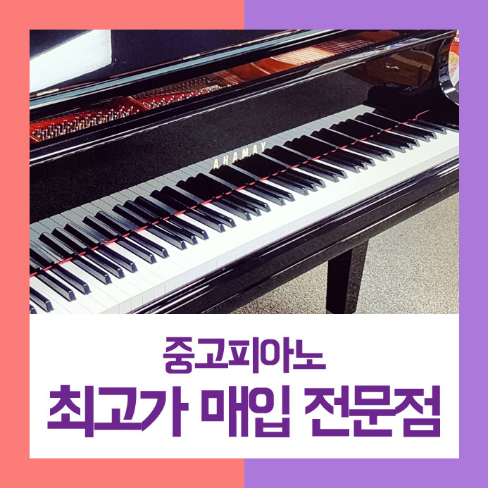  원하는 시간에 팔기를 원하셨던 영등포구에 사시는 세 자매님들을 위해 중고피아노매입을 시간에 딱 맞춰 처리를 해 드렸습니다.