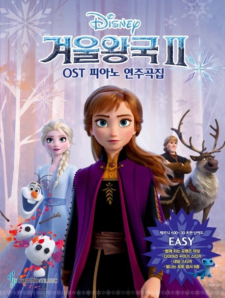 잘나가는 겨울왕국2 OST 피아노 연주곡집 Easy Ver(체르니 100 ~30 초반 난이도), 삼호뮤직(로켓배송) 추천합니다 잘나가는 겨울왕국2 OST 피아노 연주곡집 Easy Ver(체르니 100 ~30 초반 난이도), 삼호뮤직(로켓배송) 추천합니다