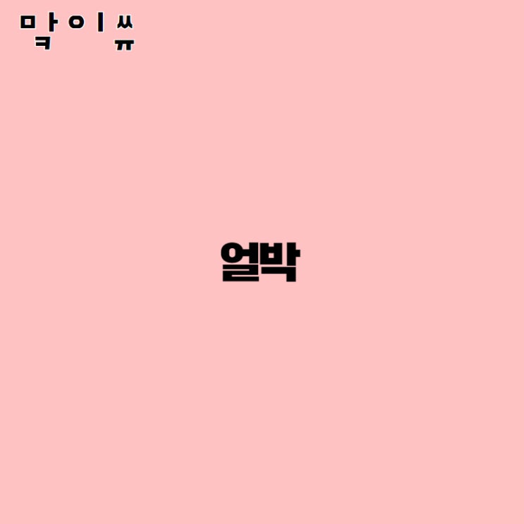  [상표이슈-맠이쓔] 얼박