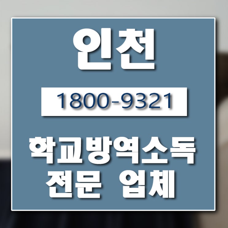  신학기 학교 방역 소독 업체는 버그헌터119입니다.