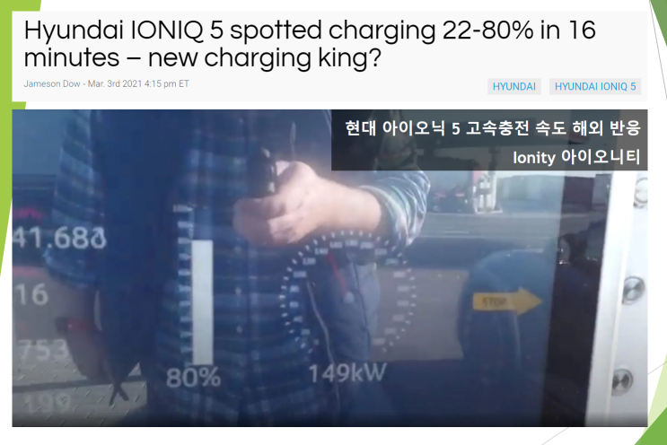  현대 아이오닉 5 고속 충전속도를 본 해외 반응 (feat. ionity 아이오니티 벤츠 고속충전소 실험)