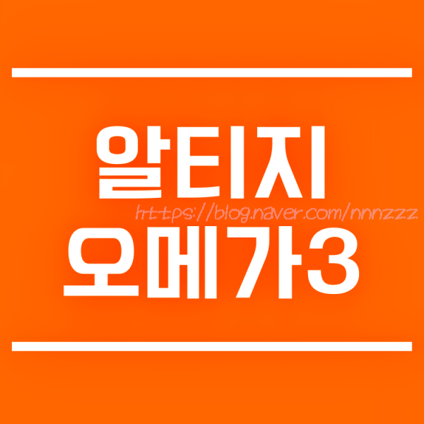  알티지 오메가3 추천 효능 혈행개선과 눈건강을 한번에