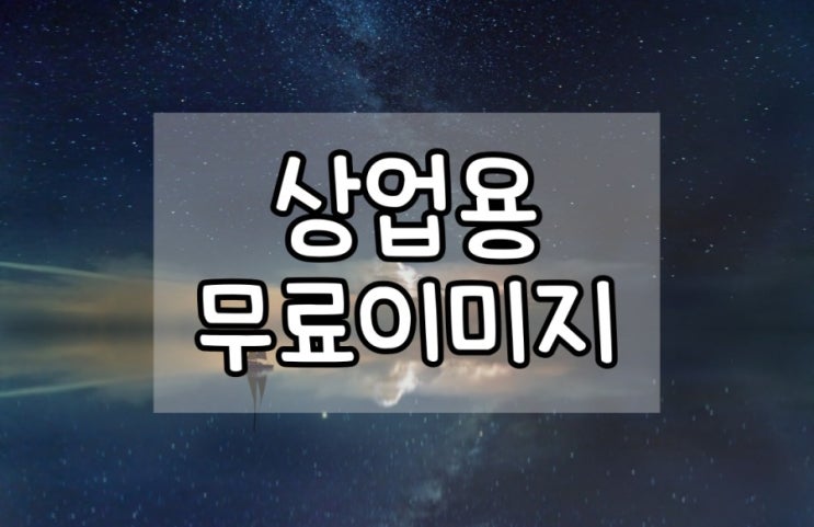  무료 이미지 사이트 정리
