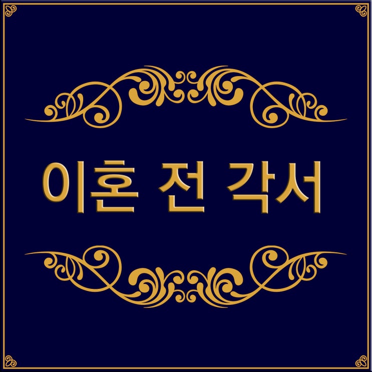 [FAQ] 이혼 전 각서, 효력이 있나요?