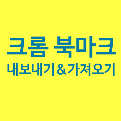  크롬 북마크 내보내기&가져오기 (백업필수)