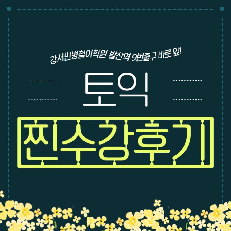  [목동강서민병철어학원] 토익 2주 수강하고 200만원 받은 사연?