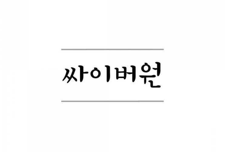  싸이버원 청약 결과