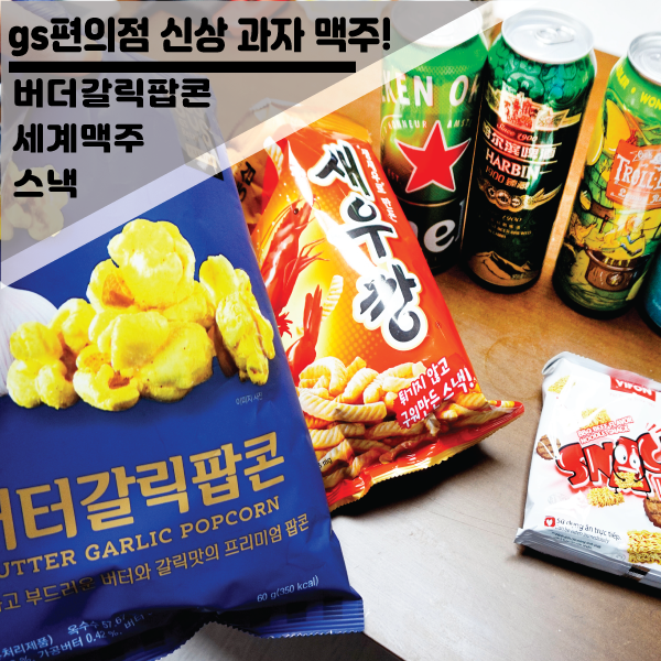  gs편의점 신상 과자부터 인기 맥주와 안주 추천!
