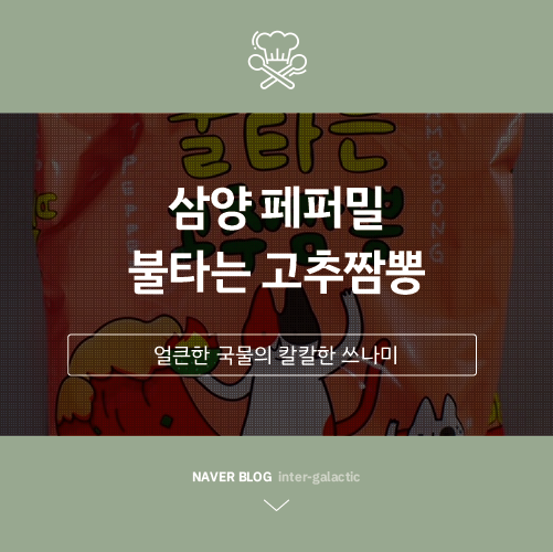 고추짜장이랑 같이 지른 삼양 페퍼밀 불타는 고추짬뽕