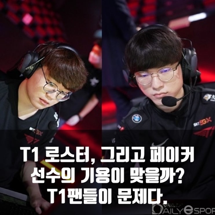 롤 T1, 페이커 선수기용이 맞을까? 팬들도 문제다. 롤 T1, 페이커 선수기용이 맞을까? 팬들도 문제다.