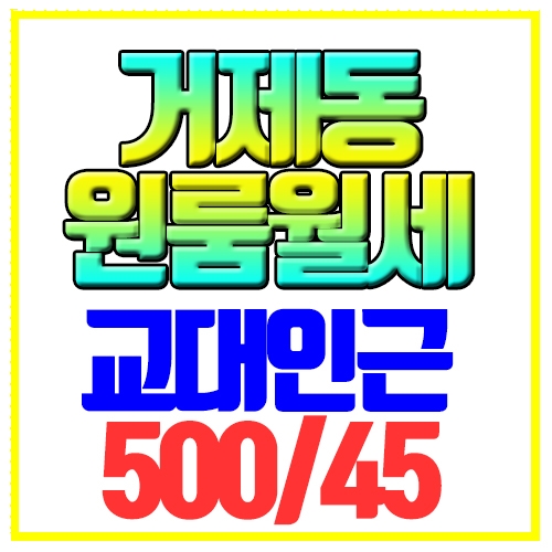  거제동 원룸월세 교대인근 내부깔끔 풀옵션