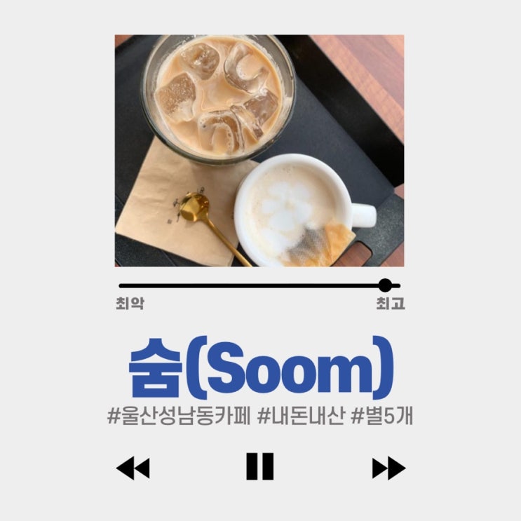  #울산성남동카페 #숨(Soom) #별3개 : 세미나실 예약가능