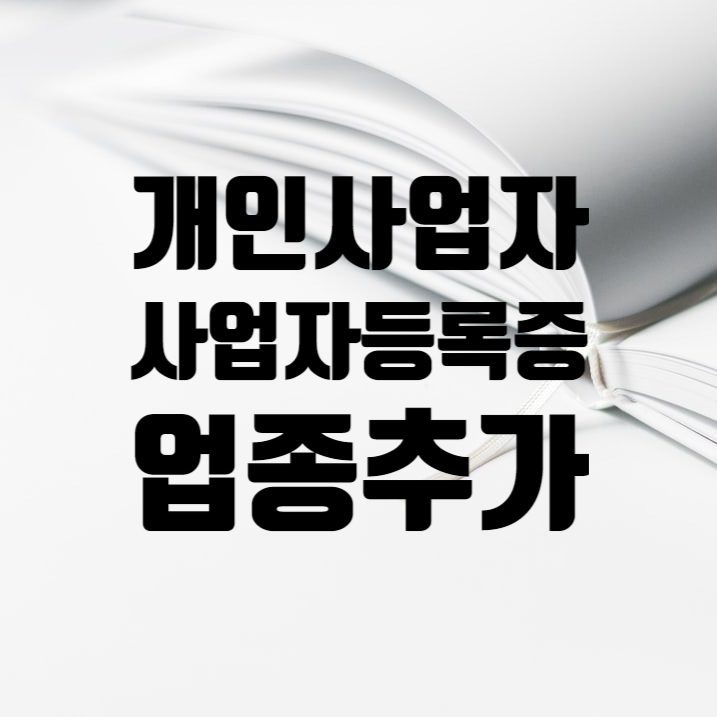  개인사업자 사업자등록증 업종추가 종목추가 방법