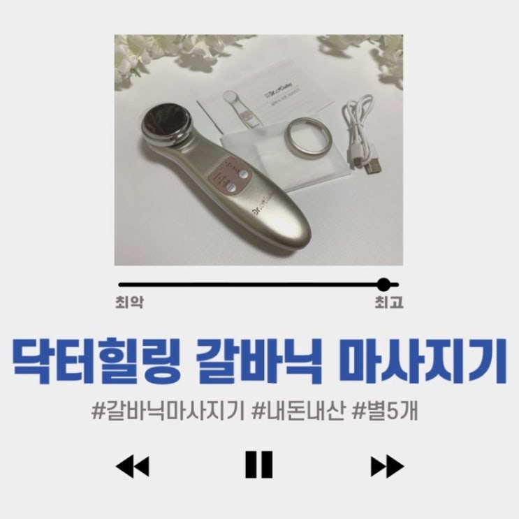  #쿠팡 #닥터힐링 갈바닉이온마사지기 #내돈내산 #별5개 : 진작 살걸