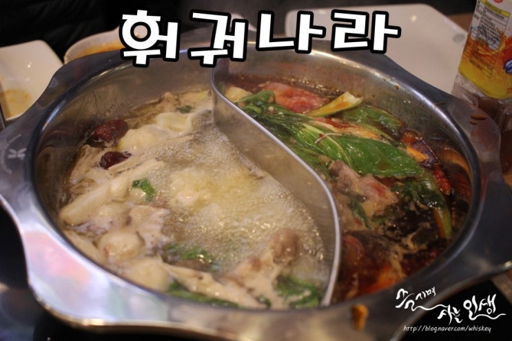  [노원역 맛집] 노원역 훠궈 맛나는 훠궈나라