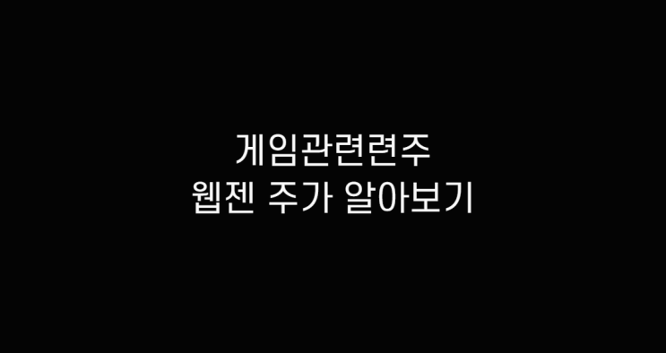 웹젠 게임 관련주 주가 알아보기