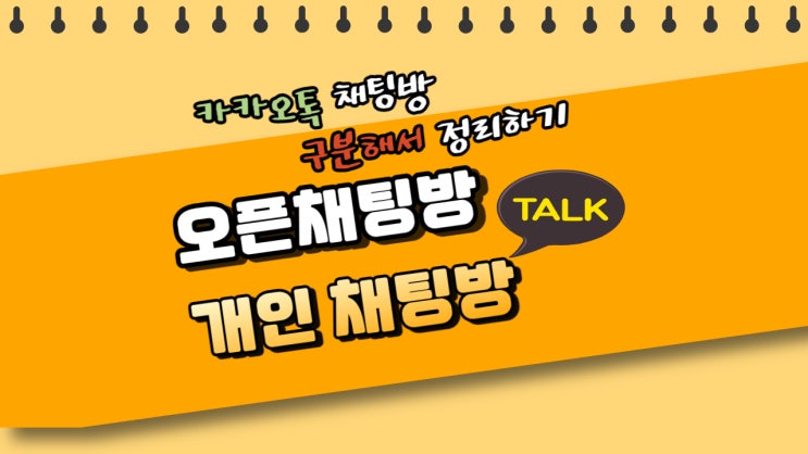  카톡 채팅방과 오픈채팅방 구분하기(카톡 전체설정)