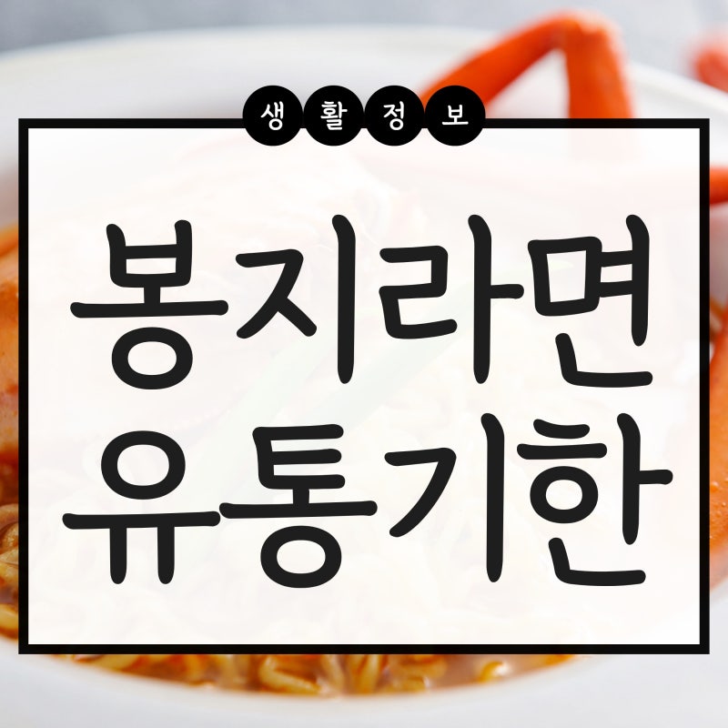봉지라면 유통기한 지나도 먹을 수 있다!(+라면재료 유통기한) : 네이버 블로그