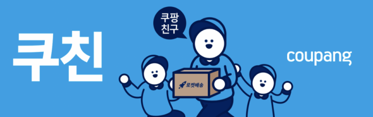  쿠팡친구급여, 쿠팡친구월급 알려드립니다.