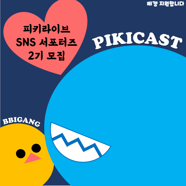 피키라이브 SNS 서포터즈 2기 모집