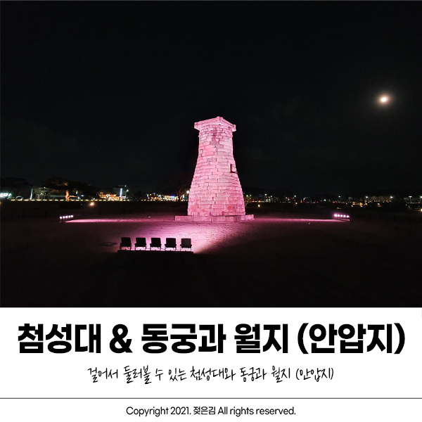 첨성대와 동궁과 월지(안압지) 걸어서 둘러볼 수 있어요 첨성대와 동궁과 월지(안압지) 걸어서 둘러볼 수 있어요
