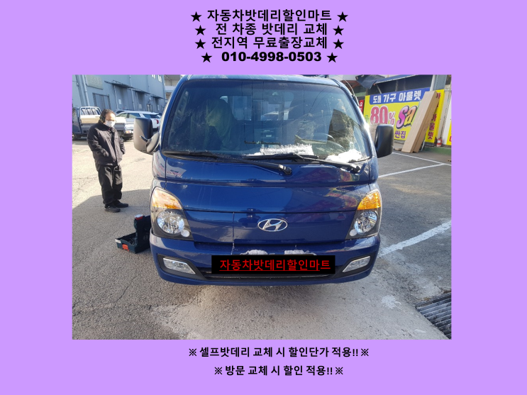 인천배터리 출장교체 전문점에서 포터2밧데리 무료출장교체 인천배터리 출장교체 전문점에서 포터2밧데리 무료출장교체