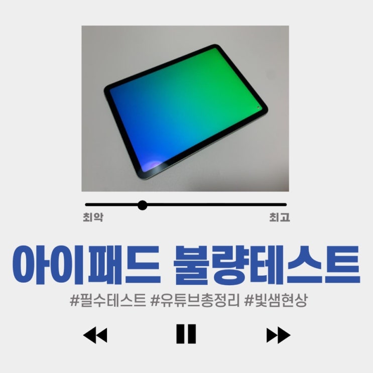  #아이패드 불량테스트 #유튜브 총집합_초기불량 꼭 교환해야할까? : 빛샘현상 심한데 교환 안 한 후기