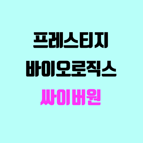 프레스티지바이오로직스 / 싸이버원 청약 결과 (경쟁률, 주가 전망, 장외 거래 현황)