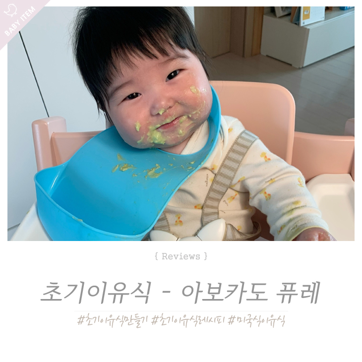  미국식 초기이유식 아보카도퓨레 만들기 이유식레시피 공개해요~