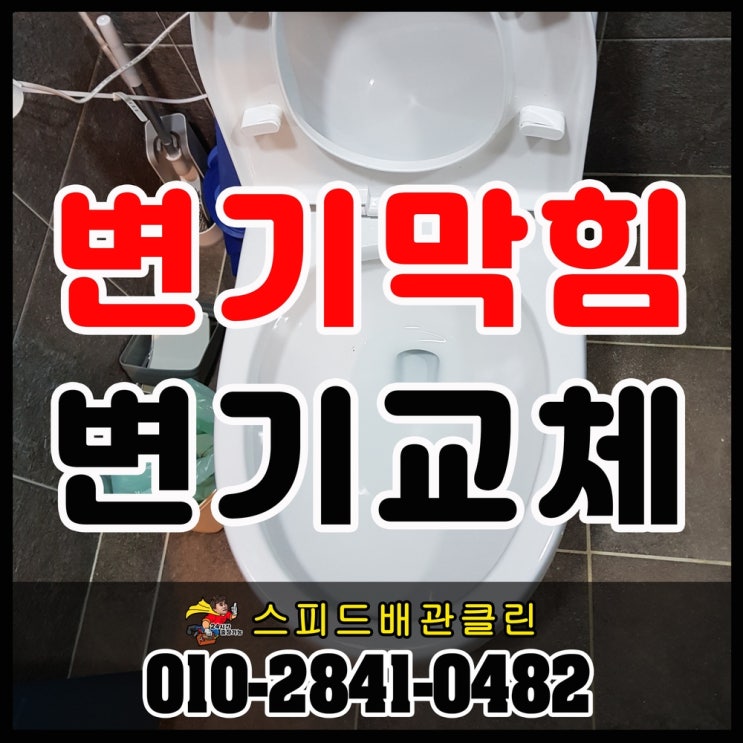 탄현동 변기막힘 갈비뼈가 들어가서 변기가 막혔어요 중산동 덕이동 송포동 변기 뚫는곳