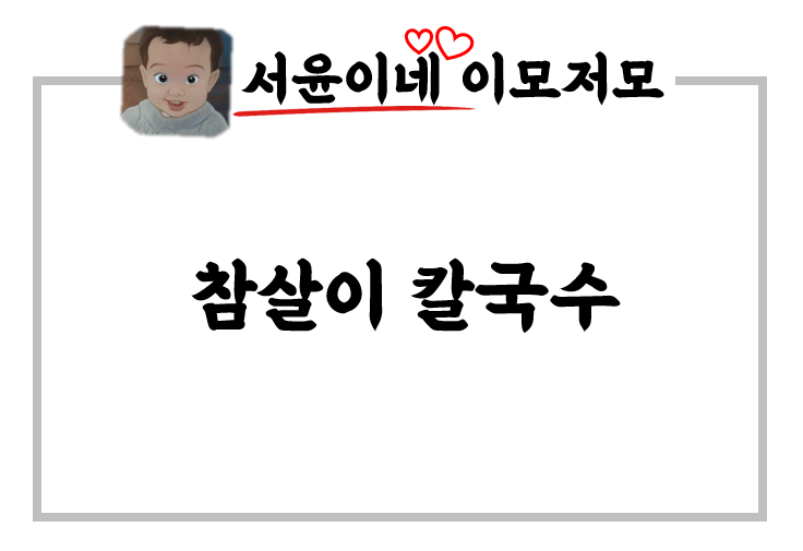 대천 칼국수 맛집! 참살이칼국수.