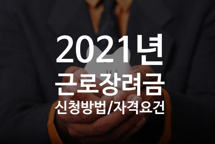 2021 근로장려금, 반기신청 방법 및 자격요건 총정리!