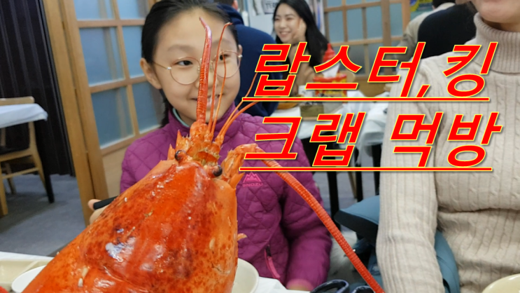   랍스터, 킹크랩 먹방! 영덕대게 새우까지 내가 다 먹을꺼야!! lobster, king crab Mukbang