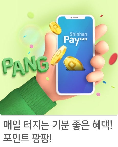 신한페이판>매일매일 상큼하게 터지는 포인트 방문하면 기분 좋은 해택 포인트 팡팡 신한페이판>매일매일 상큼하게 터지는 포인트 방문하면 기분 좋은 해택 포인트 팡팡