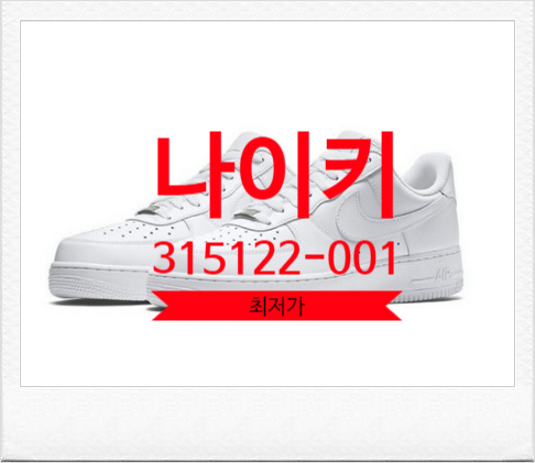  나이키 에어 포스 315122-111 315122-001