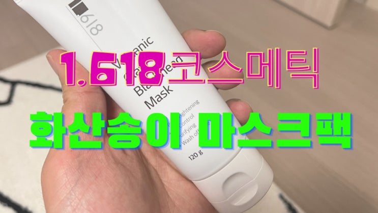  내 모공을 부탁해! 1.618 코스메틱 화산송이 모공팩(블랙헤드마스크, 블랙헤드팩, 모공축소팩, 화산송이모공팩)