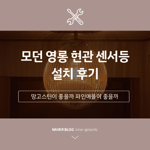  모던 영롱 코램프 현관센서등 달았어요