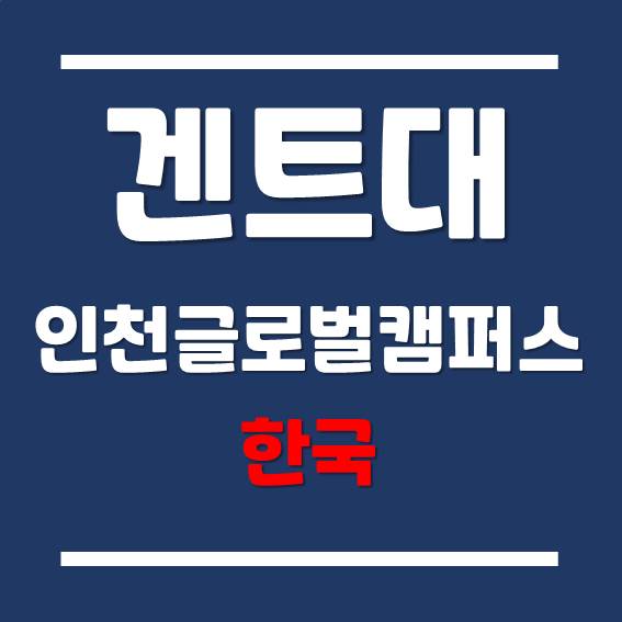  [국내 최초 유럽 대학] 겐트대학교 글로벌캠퍼스 공통과목 및 전공별 수강과목!