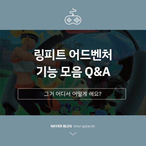  그거 어떻게 해요? 링피트 어드벤처 기능 모음 Q&A