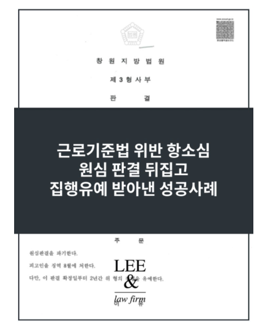  임금체불형사소송 항소해서 징역8개월을 집행유예로 이끌어낸 성공사례