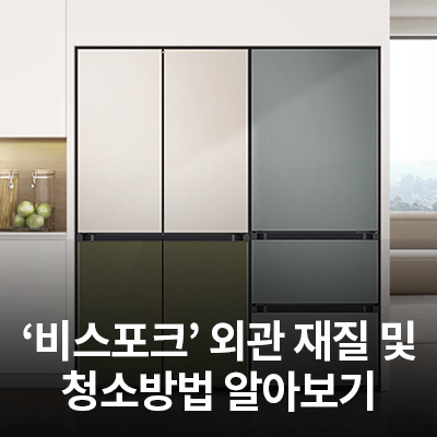  삼성전자 비스포크(BESPOKE) 외관 재질 및 청소 방법 알아보기!!