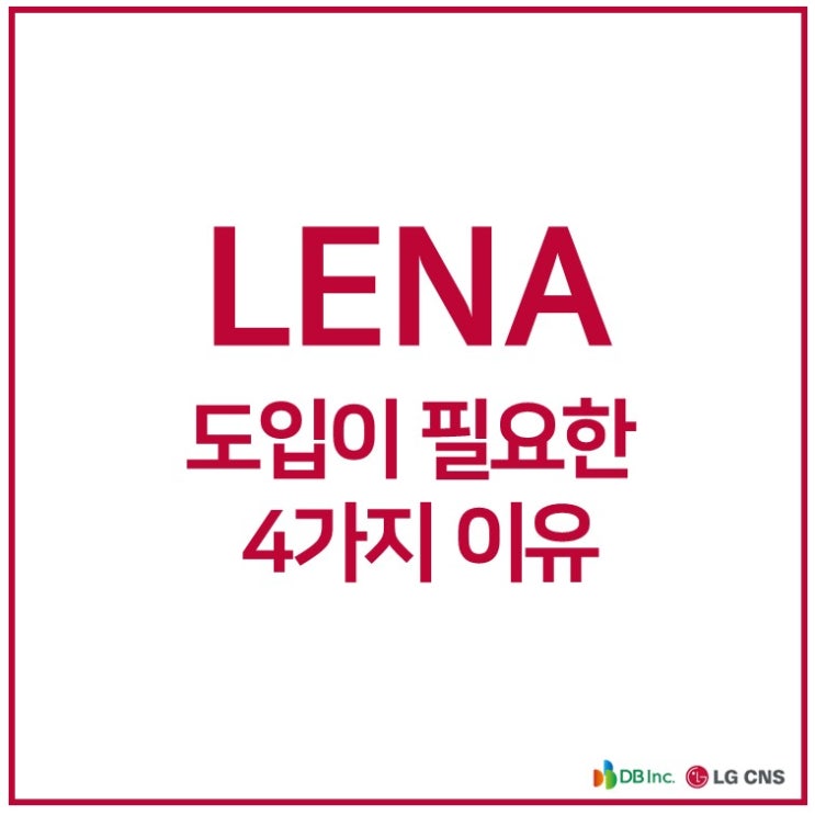 어플리케이션서버, LENA 도입이 필요한 4가지 이유 | LENA(레나)탄생 배경