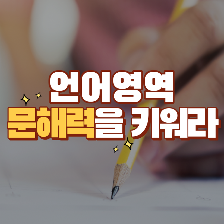  국어 등급 올리는 방법! 문해력을 키워라. 모의고사 지문 독해 향상