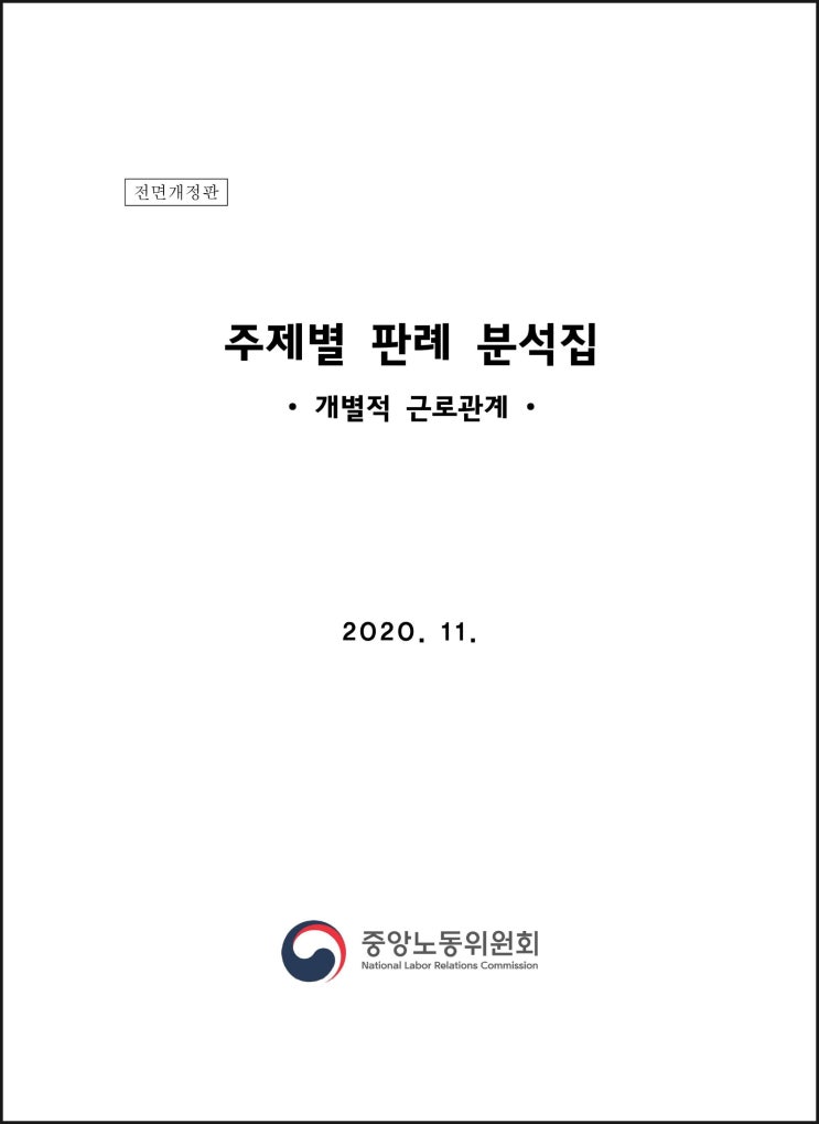  주제별 판례분석집(전면개정판)/중앙노동위원회(2020. 11.)