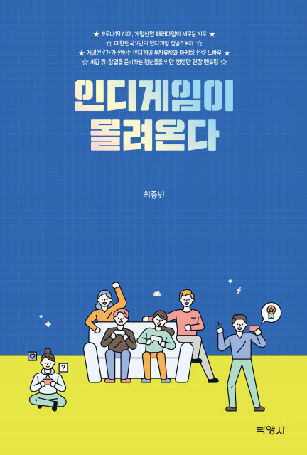대한민국7인의 인디게임 성공스토리 책 인디게임이몰려온다