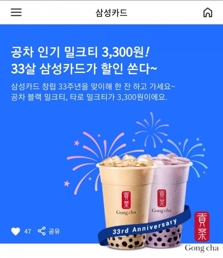  삼성카드 33주년 공차 밀크티 3,300원(3/3~3/9, 행사대상점)