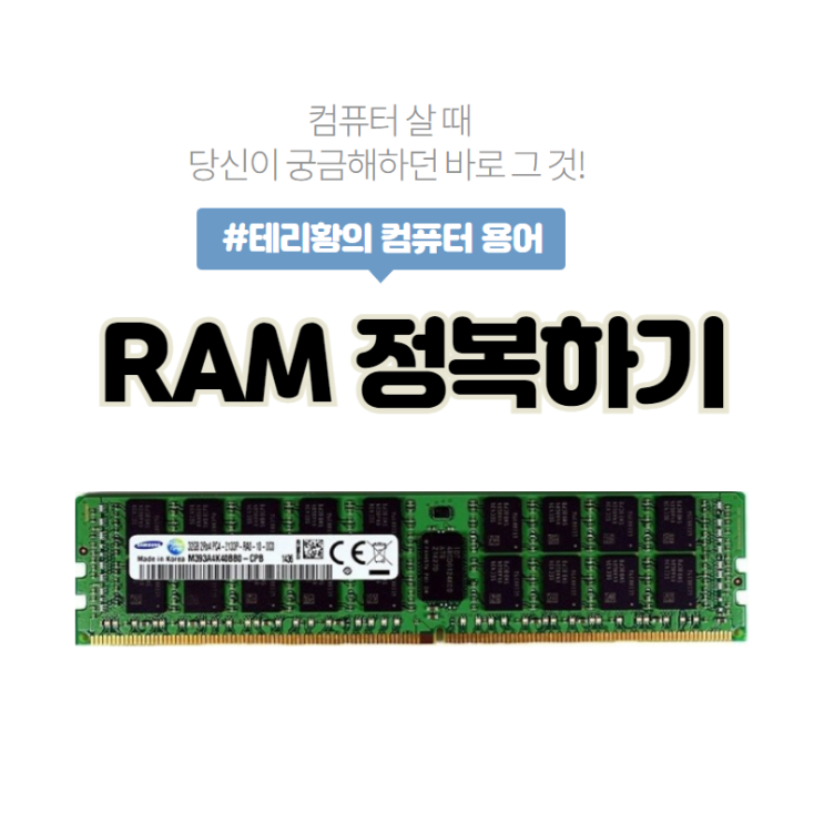 램 RAM 총정리, 메모리에 대해 알아보기(feat. 읽는 법, 주의사항)
